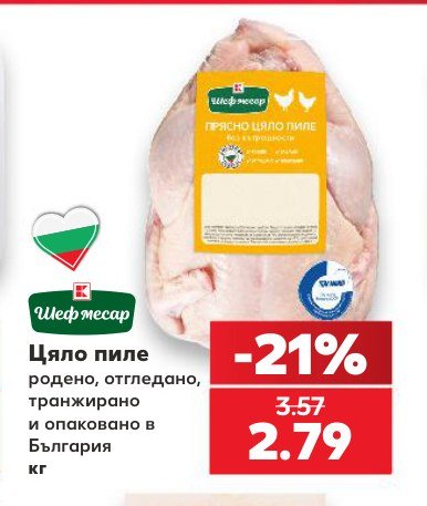 Цяло пиле родено, отгледано, транжирано и опаковано в България - Кауфланд