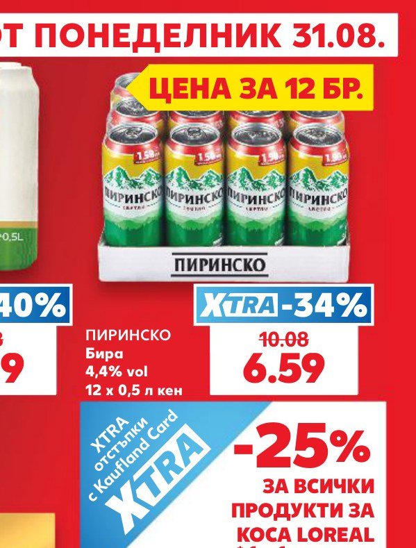 ПИРИНСКО Бира 4,4% vol 12 x 0,5 л кен - Кауфланд