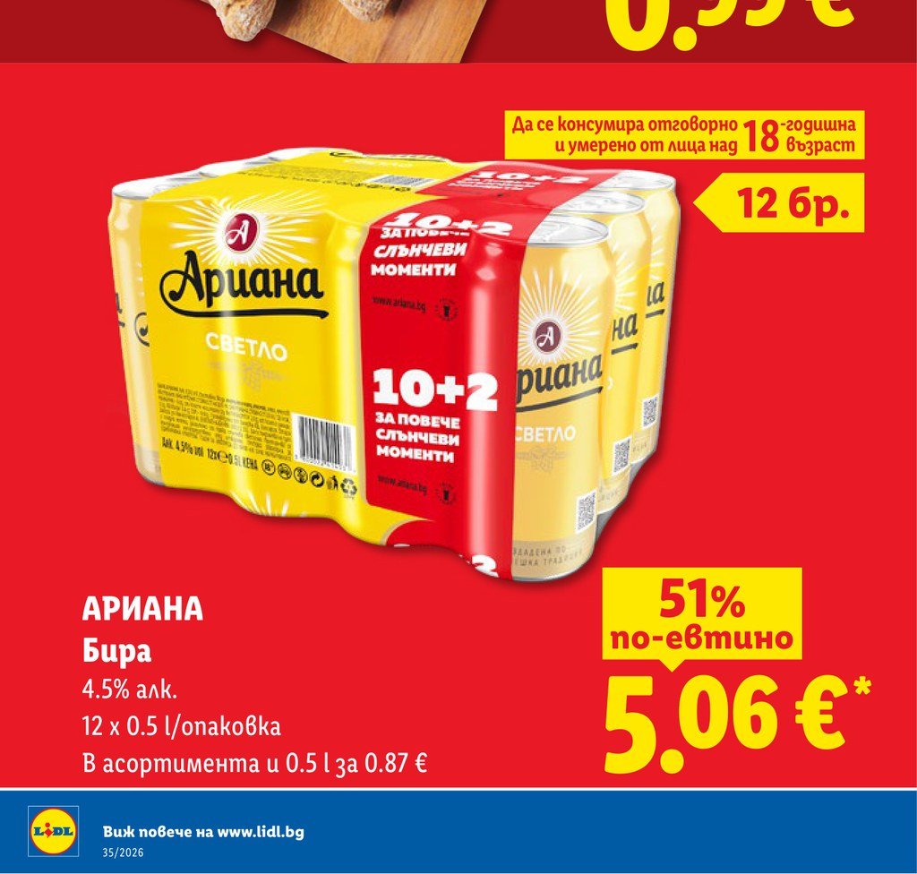 АРИАНА Бира 4.5% алк. 12 x 0.5 l/опаковка 12 x 0.5 l – Лидл