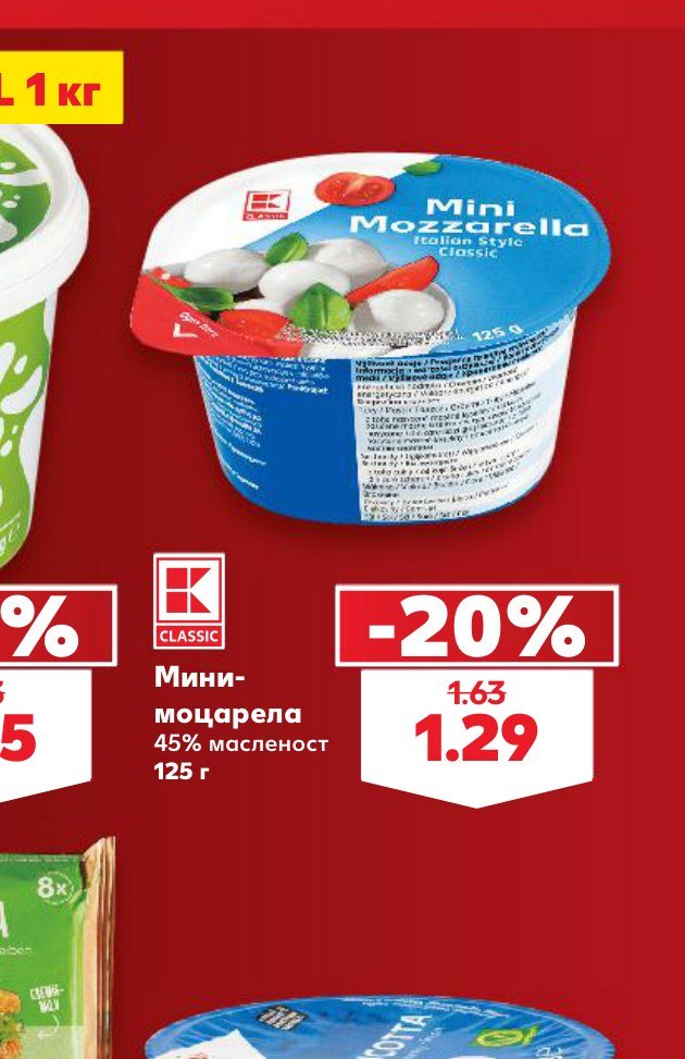 Мини-моцарела 45% масленост 125 г – Кауфланд