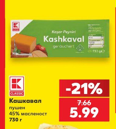 Кашкавал пушен 45% масленост 730 г – Кауфланд
