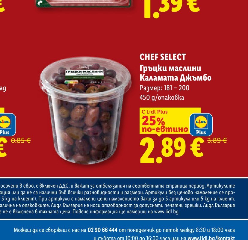 Гръцки маслини Каламата Джъмбо 450 g – Лидл