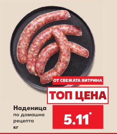 Наденица по домашна рецепта - Кауфланд