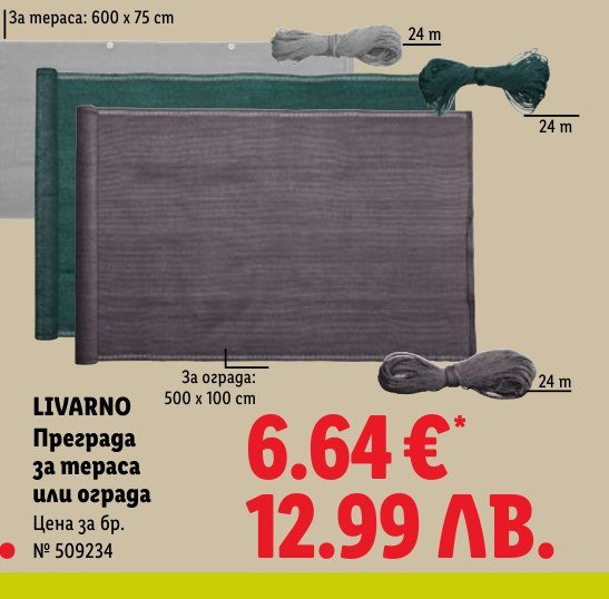 Преграда за тераса или ограда - Лидл