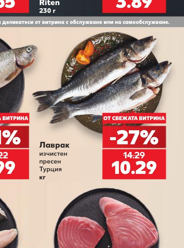 Лаврак изчистен пресен Турция кг - Кауфланд