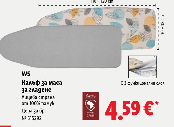 Калъф за маса за гладене – Лидл