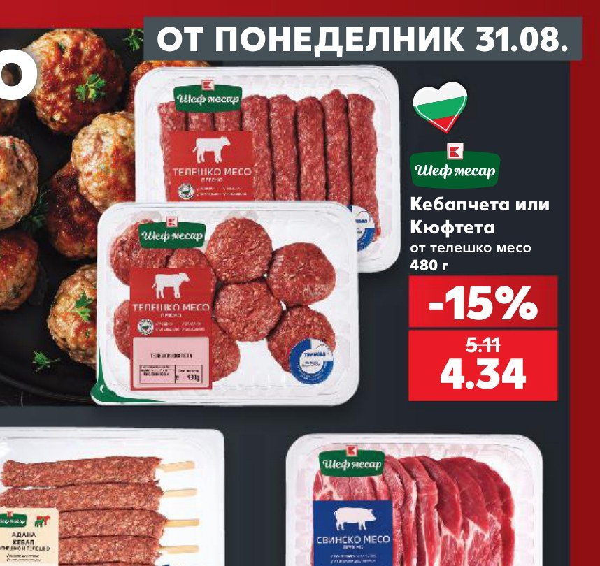 Кебапчета или Кюфтета от телешко месо 480 г – Кауфланд