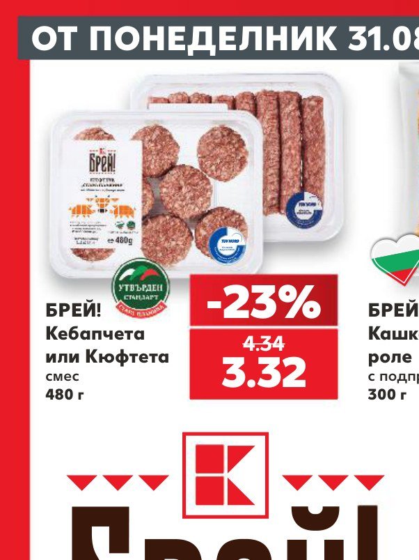 БРЕЙ! Кебапчета или Кюфтета смес 480 г – Кауфланд