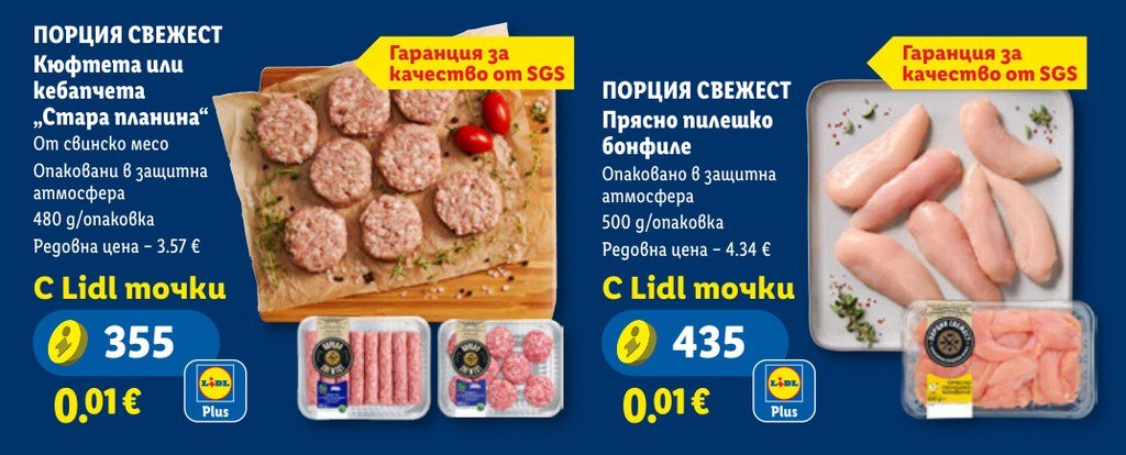 Порция свежест Кюфтета или кебапчета "Стара планина" 480 g - Лидл
