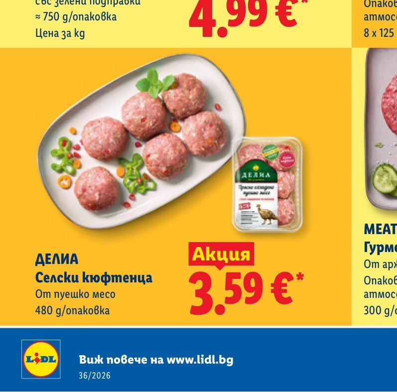 ДЕЛИА Селски кюфтенца 480 g – Лидл