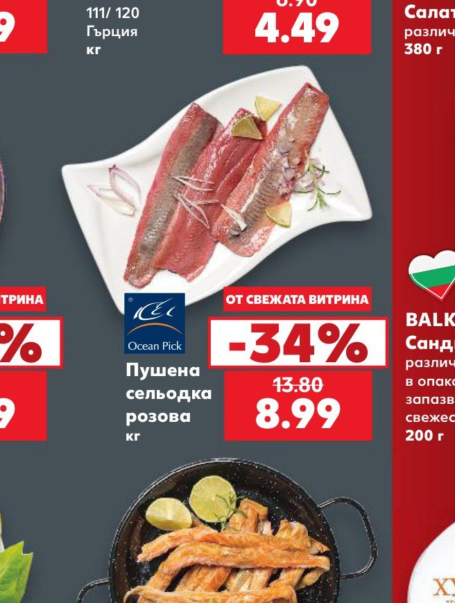 Пушена сельодка розова – Кауфланд