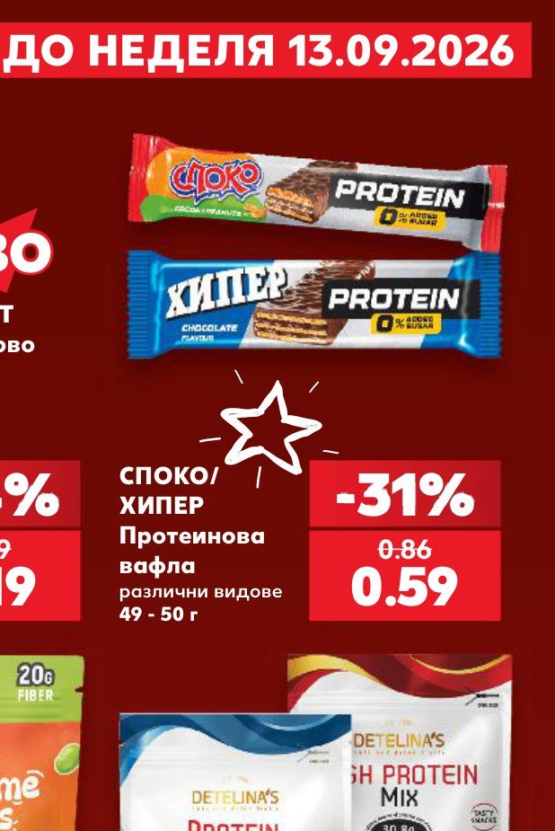 СПОКО/ХИПЕР Протеинова вафла различни видове 49 - 50 г - Кауфланд