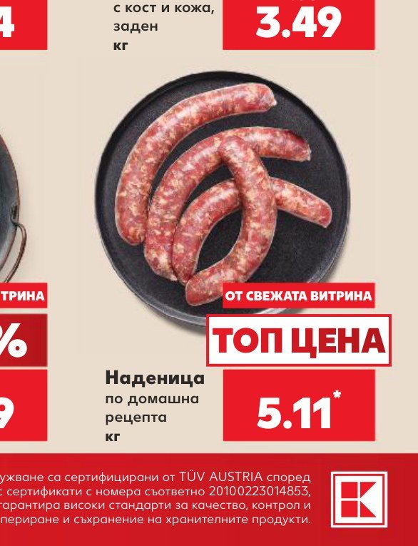 Наденица по домашна рецепта кг – Кауфланд