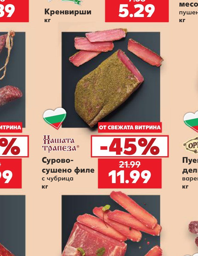 Сурово-сушено филе с чубрица - Кауфланд