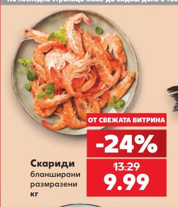 Скариди бланширани размразени - Кауфланд