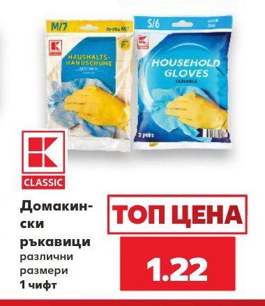 Домашни ръкавици - Кауфланд