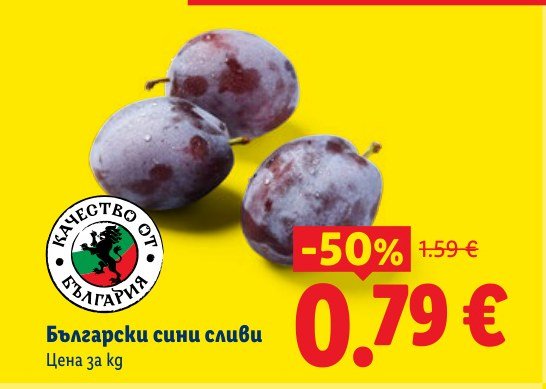 Български сини сливи - Лидл