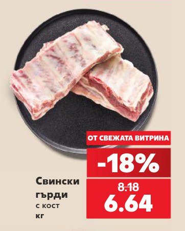 Свински гърди с кост - Кауфланд