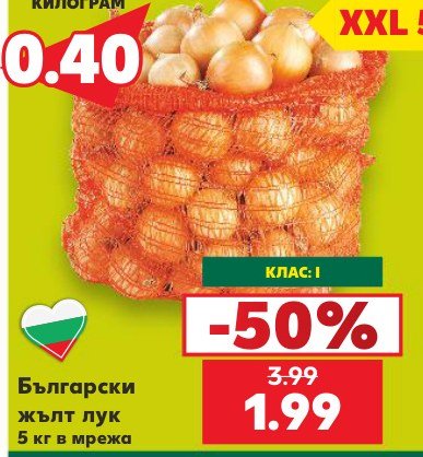 Български жълт лук 5 кг в мрежа - Кауфланд