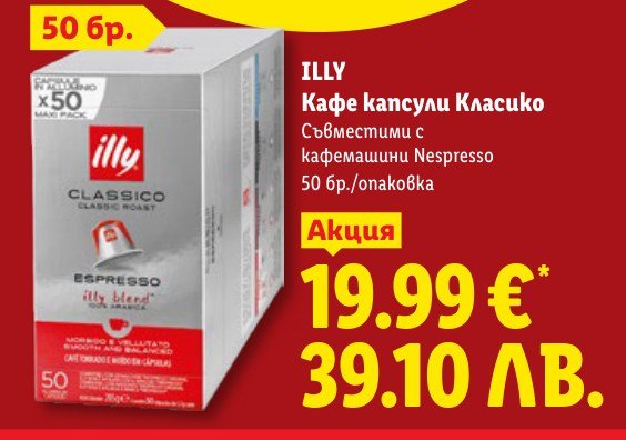 Кафе капсули Класико 50 бр - Лидл