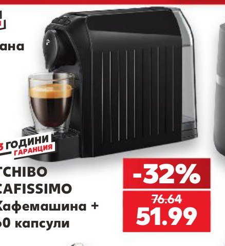 КАФЕМАШИНА + 50 капсули – Кауфланд