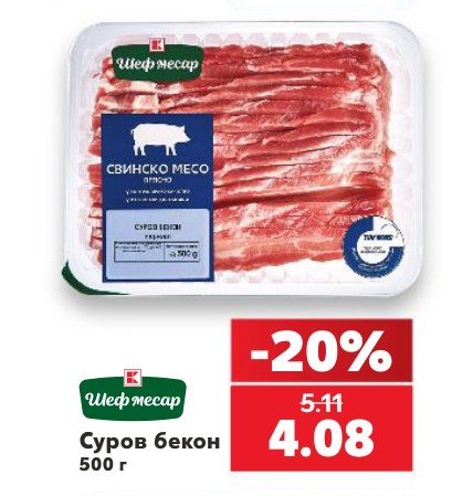 Суров бекон 500 г - Кауфланд