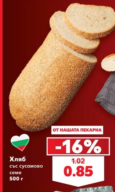 Хляб със сусамово семе 500 г - Кауфланд