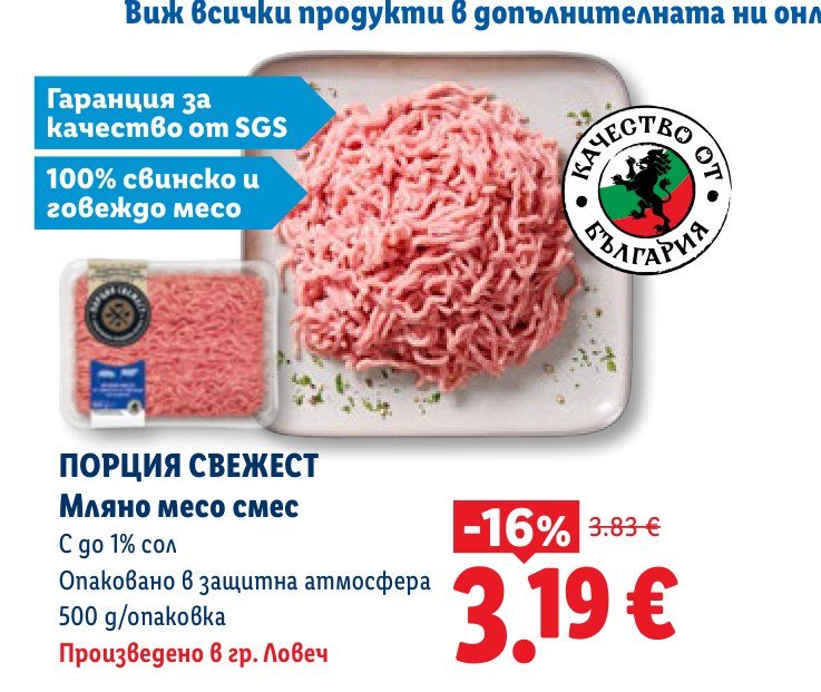 ПОРЦИЯ СВЕЖЕСТ Мляно месо смес 500 g - Лидл