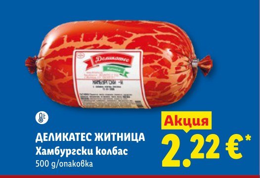 Хамбургски колбас 500 g - Лидл