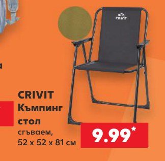 Къмпинг стол сгъваем, 52 x 52 x 81 см - Кауфланд