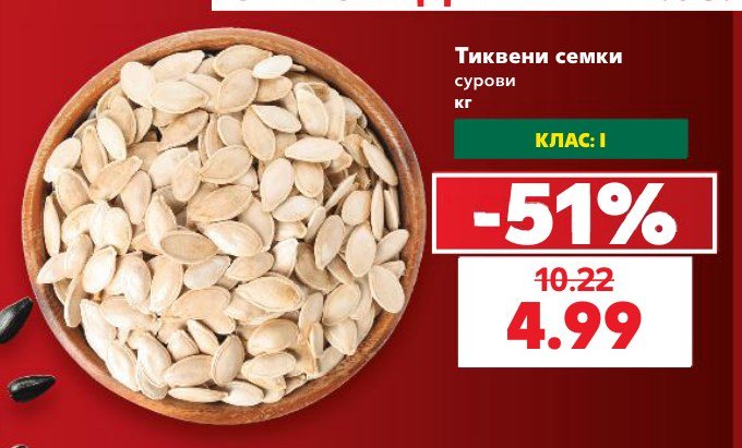 Тиквени семки - Кауфланд