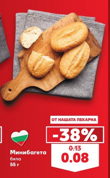 Минибагета бяла 55 г - Кауфланд