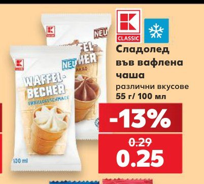 Сладолед във вафлена чаша 55 г - Кауфланд