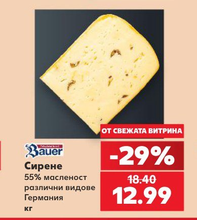 Сирене 55% масленост различни видове Германия кг - Кауфланд