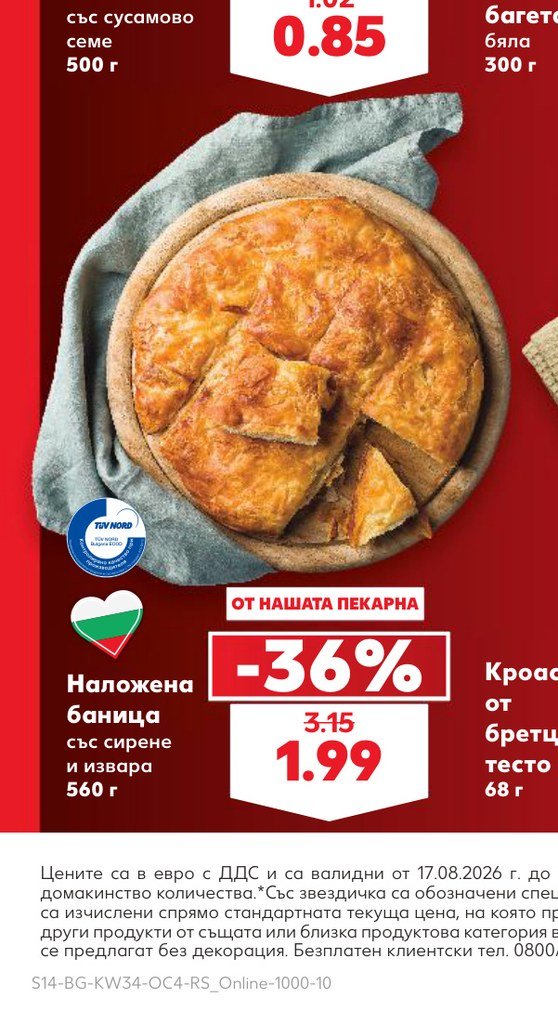 Наложена баница със сирене и извара 560 г – Кауфланд