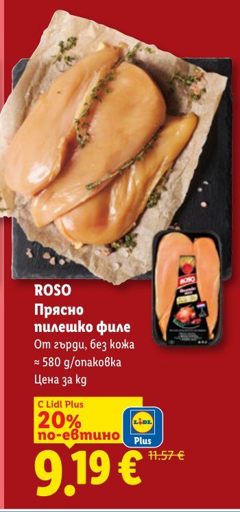 Прясно пилешко филе ≈ 580 g - Лидл