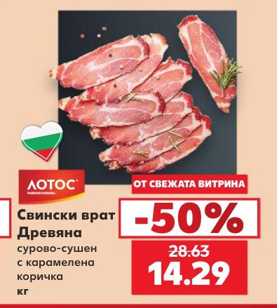 Свински врат Древяна сурово-сушен с карамелена коричка - Кауфланд