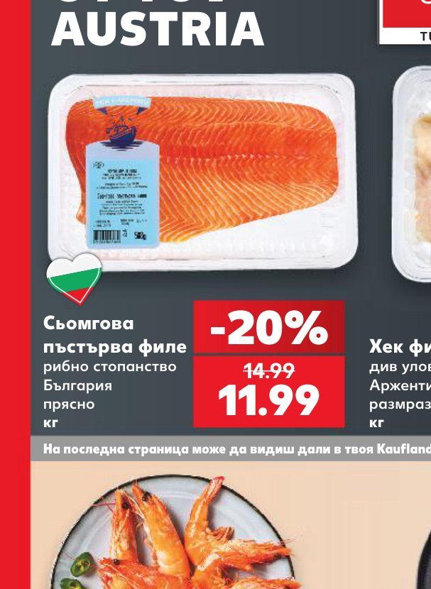 Сьомгова пъстърва филе – Кауфланд