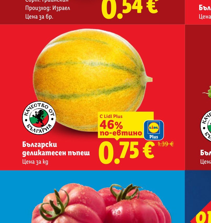 Български деликатесен пъпеш – Лидл