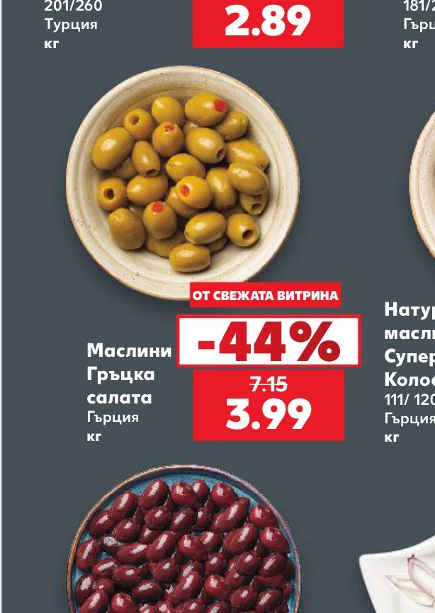 Маслини Гръцка салата – Кауфланд