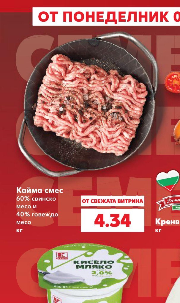 Кайма смес 60% свинско месо и 40% говеждо месо кг – Кауфланд