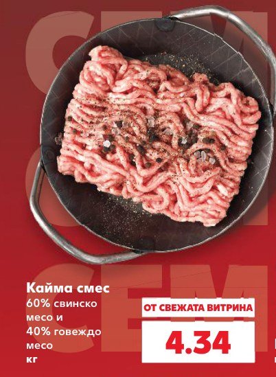 Кайма смес 60% свинско месо и 40% говеждо месо - Кауфланд