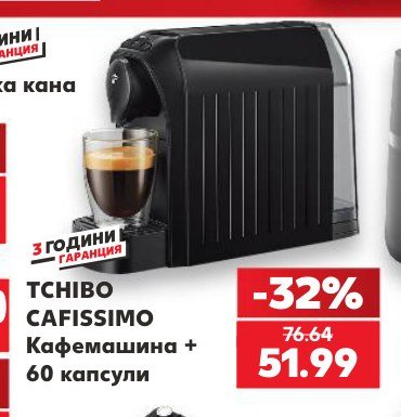 Кафемашина + 60 капсули - Кауфланд