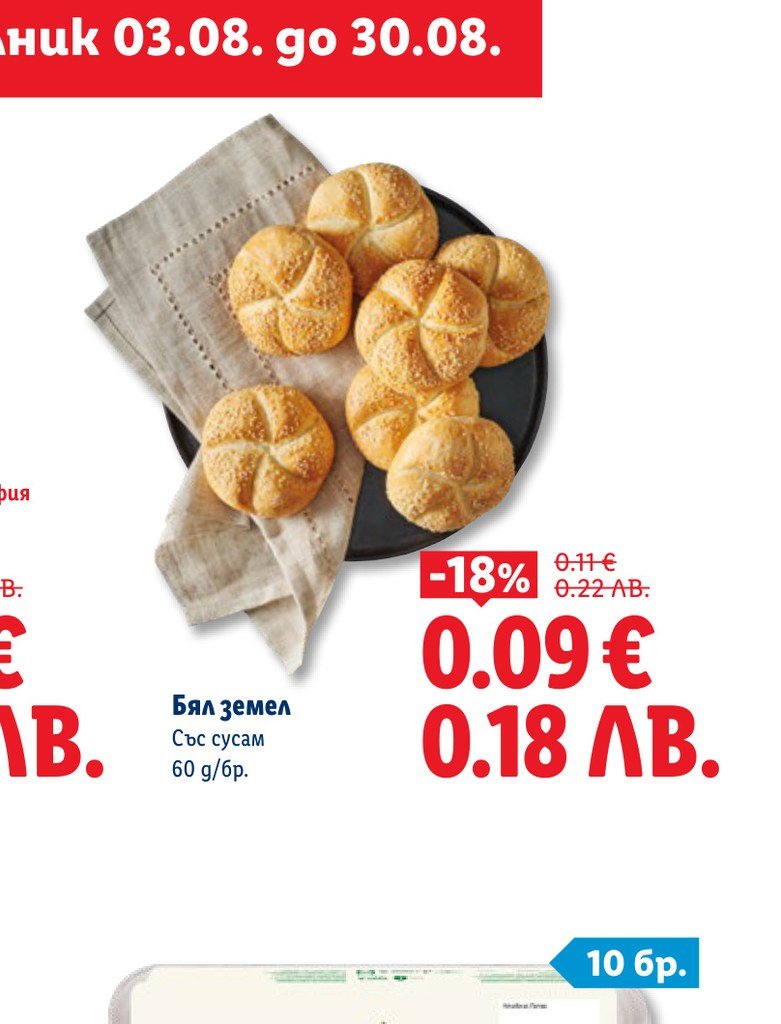 Бял земел Със сусам 60 g/бр – Лидл