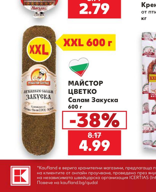 МАЙСТОР ЦВЕТКО Салам Закуска 600 г – Кауфланд