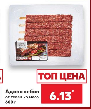 Адана кебап от телешко месо 600 г - Кауфланд