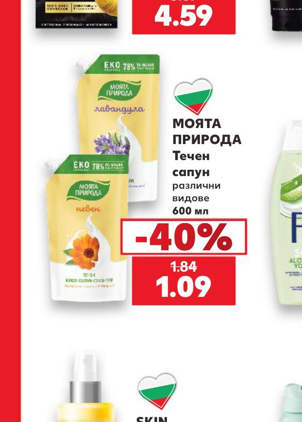 МОЯТА ПРИРОДА Течен сапун различни видове 600 мл – Кауфланд