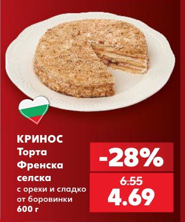 Торта Френска селска с орехи и сладко от боровинки 600 г - Кауфланд