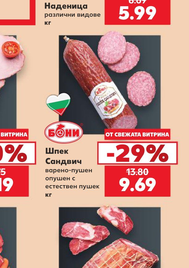 Шпек Сандвич варено-пушен опушен с естествен пушек кг – Кауфланд