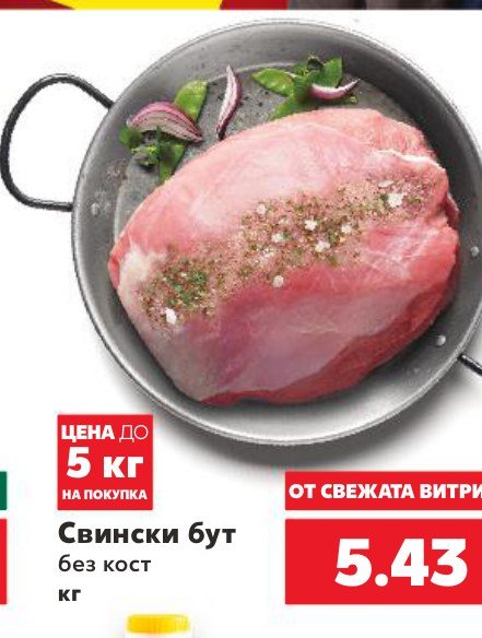 Свиснки бут без кост – Кауфланд